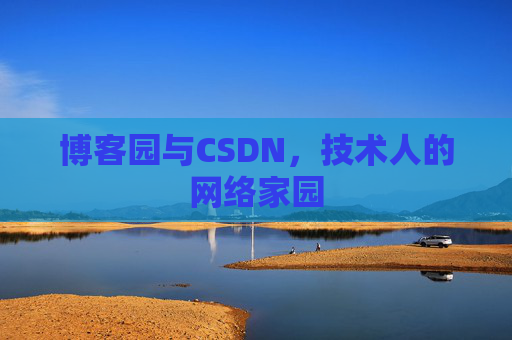 博客园与CSDN，技术人的网络家园